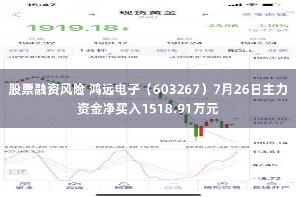 股票融资风险 鸿远电子（603267）7月26日主力资金净买入1518.91万元