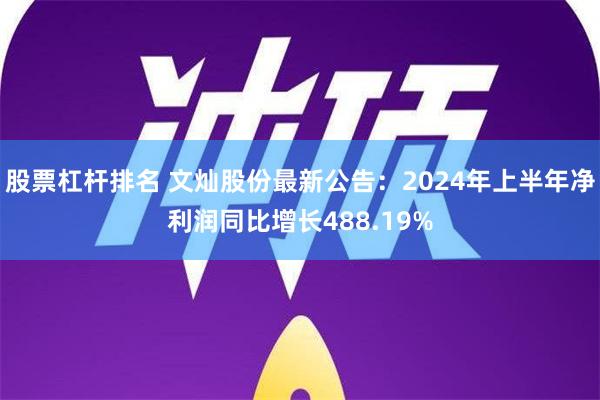 股票杠杆排名 文灿股份最新公告：2024年上半年净利润同比增长488.19%