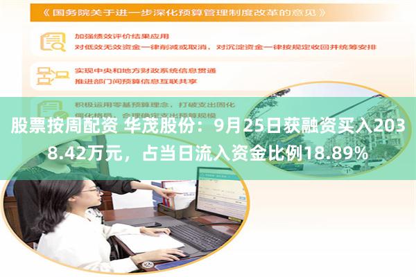 股票按周配资 华茂股份：9月25日获融资买入2038.42万元，占当日流入资金比例18.89%