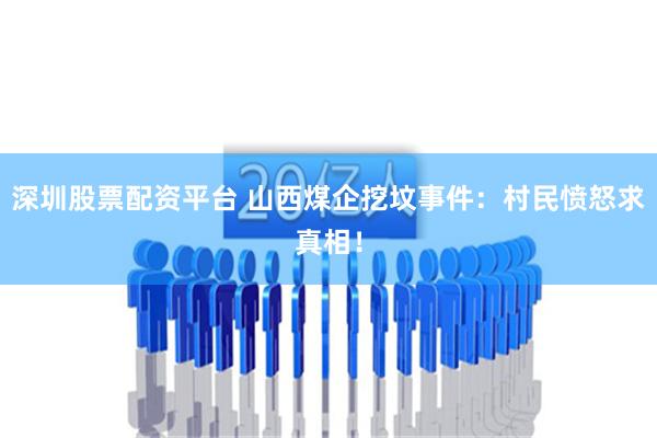 深圳股票配资平台 山西煤企挖坟事件：村民愤怒求真相！