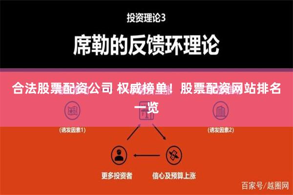 合法股票配资公司 权威榜单！股票配资网站排名一览