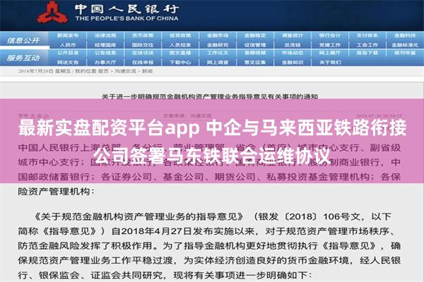 最新实盘配资平台app 中企与马来西亚铁路衔接公司签署马东铁联合运维协议