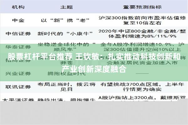 股票杠杆平台推荐 王钦敏：扎实推动科技创新和产业创新深度融合