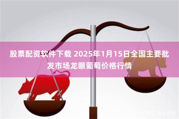 股票配资软件下载 2025年1月15日全国主要批发市场龙眼葡萄价格行情