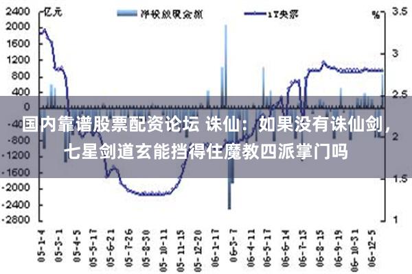 国内靠谱股票配资论坛 诛仙：如果没有诛仙剑，七星剑道玄能挡得住魔教四派掌门吗