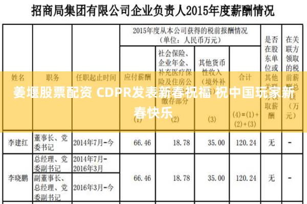 姜堰股票配资 CDPR发表新春祝福 祝中国玩家新春快乐